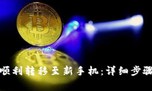 TP钱包如何顺利转移至新手机：详细步骤与注意事项