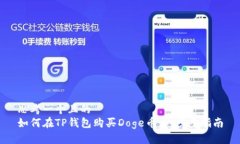 思考一个且的  如何在TP钱