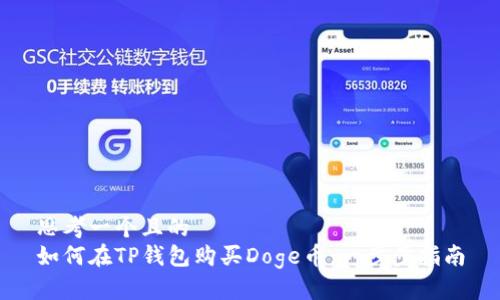思考一个且的  
如何在TP钱包购买Doge币：一步步指南