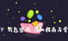 如何找回 TP 钱包密码：详