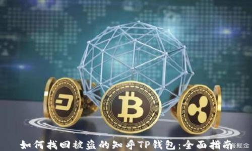 
如何找回被盗的知乎TP钱包：全面指南