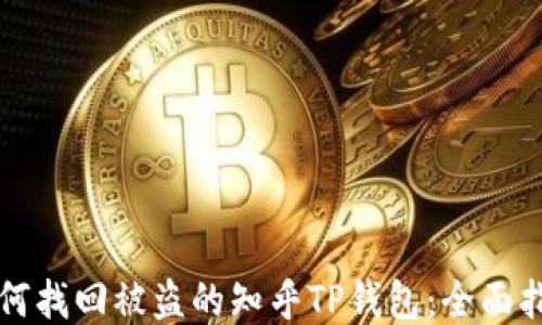 
如何找回被盗的知乎TP钱包：全面指南