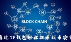   如何通过TP钱包轻松提币