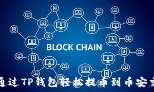  
如何通过TP钱包轻松提币到币安交易所