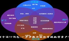 如何申请TP钱包：一步步教
