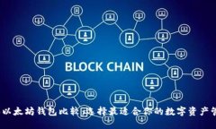 2023年以太坊钱包比较：选