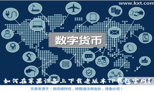如何在苹果设备上下载老版本TP钱包官网？