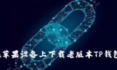 如何在苹果设备上下载老