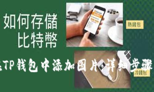 如何在TP钱包中添加图片：详细步骤与技巧