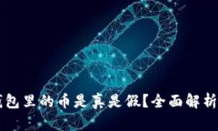 biaiotiTP钱包里的币是真是