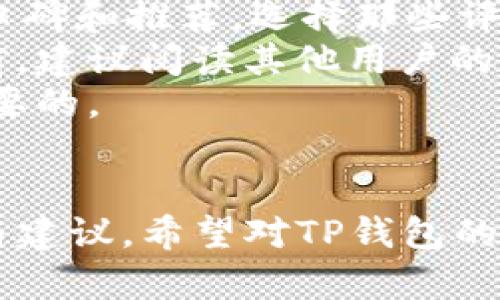 baiotiTP Wallet登录问题及安全性分析/baioti
TP Wallet, 钱包, 登录问题, 安全性/guanjianci

### 内容大纲

1. **引言**
   - 介绍TP钱包及其功能
   - 当前用户面临的登录问题

2. **TP钱包概述**
   - TP钱包的基本功能
   - 使用TP钱包的优势

3. **常见登录问题**
   - 登录失败的常见原因
   - 如何解决登录问题

4. **TP钱包的安全性分析**
   - 数据加密机制
   - 用户隐私保护措施

5. **如何提升TP钱包的安全性**
   - 账户安全建议
   - 备份与恢复流程

6. **TP钱包与其他钱包的对比**
   - 安全性
   - 功能性

7. **未来展望**
   - TP钱包的未来更新
   - 行业发展趋势

8. **结论**

### 详细内容

#### 引言
TP钱包作为一个热门的数字货币钱包，给用户提供了方便快捷的加密货币管理解决方案。然而，随着用户数量的激增，许多用户反映在登录TP钱包时遇到了问题。本文旨在探讨TP钱包登录的常见问题及其安全性分析，以帮助用户更好地理解和解决相关问题。

#### TP钱包概述
TP钱包是一款多功能的数字资产管理工具，支持多个主流加密货币的存储、转账和交易功能。它的界面友好，操作简单，适合各类投资者使用。同时，TP钱包也在不断更新，以适应市场的变化和用户需求的提高。
使用TP钱包的优势包括：快速的交易速度、良好的用户体验以及较强的安全性。因此，TP钱包成为了众多投资者的首选。

#### 常见登录问题
许多用户在使用TP钱包时，常常会遇到登录失败的问题。这些问题通常由以下几个方面造成：
- **网络连接问题**：不稳定的网络连接可能会导致登录失败。
- **账号信息错误**：输入错误的用户名或密码也是常见的原因。
- **软件版本问题**：使用旧版TP钱包可能会影响登录体验。
- **安全限制**：为了保护用户账户，TP钱包可能会在异常登录时对账户进行锁定或限制。

针对这些问题，用户可以采取以下措施：
- 确保网络连接正常，并尝试重启路由器。
- 确认输入的账号信息是否正确。
- 更新到最新版本的TP钱包。
- 若账户被锁定，用户可按照TP钱包提供的解锁流程进行操作。

#### TP钱包的安全性分析
在数字货币的世界中，安全性是最为重要的一环。而TP钱包在这一方面也采取了多种措施，以确保用户资金和信息的安全。
- **数据加密机制**：TP钱包采用了行业标准的加密技术，对用户的敏感信息进行加密存储，这样即使数据被黑客盗取，也难以解密。
- **用户隐私保护措施**：TP钱包重视用户的隐私，采用匿名交易和多重身份认证等方式，以确保用户的交易记录及个人信息不会被泄露。

#### 如何提升TP钱包的安全性
虽然TP钱包已经具备一定的安全性，但用户在使用时仍需采取一些额外的措施以保护自己的资产：
- **设置复杂的密码**：用户应尽量设置复杂且独特的密码，避免使用简单的生日或常用密码。
- **启用双重认证**：在TP钱包中启用双重认证功能，增加账户被盗的难度。
- **定期备份私钥**：建议用户定期备份自己的私钥，并将其保存到安全的地方，以防丢失或被盗。

#### TP钱包与其他钱包的对比
在选择数字货币钱包时，用户常常会对比多款钱包的安全性及功能性。TP钱包与竞品相比，有以下几点优势：
- **安全性上**：TP钱包在数据加密和用户隐私方面更为严格，采用了更高级的加密算法。
- **功能上**：TP钱包支持的加密货币种类丰富，用户可以在同一个平台上管理多种虚拟资产。

#### 未来展望
TP钱包在未来的发展中，可能会推出更加强大的功能与更新，以满足市场的需求。例如，可能会增加更多的数字货币支持，以及更多的安全防护措施。同时，随着区块链技术的不断发展，TP钱包也将在这一领域不断探索和前行。

#### 结论
TP钱包作为一款受欢迎的数字资产管理工具，其安全性和功能性都较为出色。用户在使用过程中如遇到登录问题，可根据本文提供的解决方案进行排查。同时，合理采取增强安全性的措施，确保个人资产的安全。

### 相关问题及详细介绍

#### 问题1：TP钱包安全吗？
TP钱包安全吗？
随着数字货币的流行，如何保障钱包的安全性成为用户关注的重点。TP钱包在安全性方面采用了多种措施，如数据加密、用户隐私保护等。不过，用户在使用过程中也需注意保持账户的安全。
TP钱包使用行业标准的加密技术，例如TLS（传输层安全协议）对用户连接进行加密，防止黑客盗取用户数据。此外，TP钱包还会定期进行安全审计，以及时发现潜在威胁。这些技术手段综合使用，可以有效提高钱包的安全性。
然而，任何技术都是相对的，用户的安全使用习惯同样重要。例如，不随意点击不明链接，定期更改密码，不泄露自己的私钥等，都是提升安全性的有效方法。
综合来看，TP钱包的安全性在行业内处于较高水平，但用户自身的安全意识也同样不可忽视。

#### 问题2：如何解决TP钱包的登录问题？
如何解决TP钱包的登录问题？
登录问题是许多TP钱包用户面临的困扰。这里将总结一些常见原因和解决方案。
首先，用户需要检查网络连接。有时候不稳定的网络可能会导致登录失败。如果Wi-Fi信号弱，建议切换到更强的信号或使用移动数据。
其次，确认输入的账号信息是否正确，包括用户名和密码。常见的错误如大小写错误、拼写错误等都可能导致无法登录。
如果账号信息无误，那么请检查TP钱包的版本。在某些情况下，过时的版本可能会影响登录体验。用户应定期前往应用商店查看更新。
最后，如果账户因多次输入错误被锁定，用户应按照TP钱包的指引进行解锁，通常会通过手机验证码或邮箱确认来完成。
通过以上步骤，用户大多可以顺利解决登录问题。如果登录问题依然存在，建议联系TP钱包的官方客服获取更多支持。

#### 问题3：TP钱包如何保护用户隐私？
TP钱包如何保护用户隐私？
在使用TP钱包时，用户的隐私保护至关重要。TP钱包采取了一系列措施确保用户信息不被泄露。
首先，在信息采集方面，TP钱包尽量减少对用户信息的收集，只有在必要的情况下才会获取用户的数据。同时，用户的交易信息也不会被公开，从而保护用户的匿名性。
其次，TP钱包采用高强度的加密技术对用户信息进行加密，防止黑客通过网络窃取到用户的敏感数据。此外，用户在TP钱包的操作过程中都在一个高安全级别的环境中进行，确保每一步操作都有安全保障。
最后，为了进一步保护用户隐私，TP钱包还提供了匿名交易功能。用户可以选择匿名方式进行交易，从而不留下交易记录和身份信息，增加了用户的私密性。
总的来说，TP钱包在隐私保护方面的努力，使得用户能够更加安心地进行数字资产管理。

#### 问题4：TP钱包支持哪些数字货币？
TP钱包支持哪些数字货币？
TP钱包支持多种主流数字货币，为用户提供更多样化的资产管理可能性。用户可以在TP钱包中轻松存储、转账和交易不同的加密货币。
主要支持的数字货币包括比特币（BTC）、以太坊（ETH）、链接（LINK）、波场（TRON）等。每一种货币都有其独特的特点和功能，用户可以根据自己的投资需求选择合适的货币进行管理。
此外，TP钱包还支持一些较小规模的数字货币，用户可以通过市场观察，选择潜力币进行投资，从而实现多元化投资组合。
TP钱包在不断更新中，还会根据市场需求增加对新兴数字货币的支持，为用户提供更加全面的资产配置选择。

#### 问题5：TP钱包的备份与恢复如何进行？
TP钱包的备份与恢复如何进行？
对TP钱包用户来说，进行备份与恢复是确保资产安全的重要步骤。在这里，我们将详细介绍如何安全地备份和恢复TP钱包。
首先，用户在创建TP钱包时，系统会生成一个助记词，这是恢复账户的关键。建议用户将这个助记词保存至安全的地方，最好是离线存储，避免被网络攻击者盗取。
在日常使用中，用户也可定期进行钱包备份，确保即使设备丢失也能恢复账户。用户进入TP钱包设置界面，可以找到备份选项，按照提示进行备份。
如果需要恢复TP钱包，用户只需在登录界面选择恢复账户，输入之前保留的助记词，系统将自动恢复账户信息以及资产余额。
为了确保恢复操作的顺利进行，建议用户在恢复时使用安全的网络环境，避免在公共Wi-Fi下进行敏感操作。
总之，定期备份和妥善保存助记词，是用户保护自己资产的重要方式。

#### 问题6：如何选择合适的数字货币钱包？
如何选择合适的数字货币钱包？
选择适合自己的数字货币钱包是每个投资者都需要面对的重要决策。一个合适的钱包不仅能提供良好的用户体验，还能最大限度地保障资金安全。
首先，用户应根据自己持有的数字货币种类选择支持多种币种的钱包。例如，如果用户希望管理比特币和以太坊，应选择支持这两个币种的钱包。
其次，检查钱包的安全措施。确保其采用高强度的加密技术，并具备双重验证等安全功能。此外，用户还应了解钱包的口碑和推荐，选择那些评价好的钱包。
用户体验也是选择钱包时的重点考量。一个友好的用户界面和流畅的操作体验能有效提升使用便利性。在尝试使用前，建议阅读其他用户的评价，了解其使用过程中可能遇到的问题。
最后，用户可以考虑选择具有备份和恢复功能的钱包。在资产丢失或设备故障的情况下，能够快速恢复账户是非常重要的。
综上所述，在选择钱包时，用户需综合考虑多个因素，以保障自身的资产安全和使用体验。

本文整体围绕TP钱包的登录问题、安全性及其他相关主题进行了详细探讨，为用户解决实际问题提供了实用的信息与建议。希望对TP钱包的用户有所帮助！