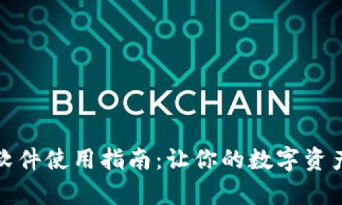 开启内容

tp钱包配套软件使用指南：让你的数字资产管理更轻松
