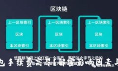   TP钱包手续费高昂？解密