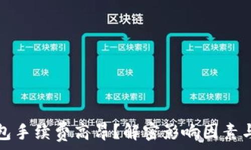   
TP钱包手续费高昂？解密影响因素与策略