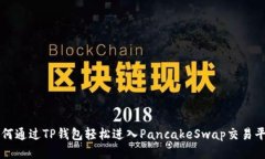如何通过TP钱包轻松进入