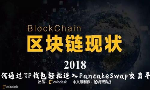 如何通过TP钱包轻松进入PancakeSwap交易平台