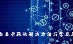 TP钱包交易卡死的解决方法