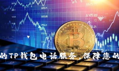 如何选择合适的TP钱包电话服务，保障您的数字资产安全