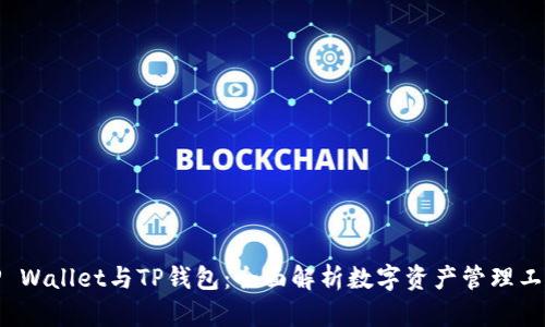 TP Wallet与TP钱包：全面解析数字资产管理工具