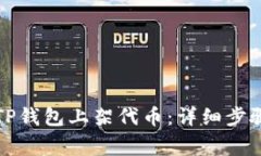 优质如何在TP钱包上架代币