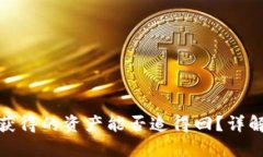 TP钱包空投获得的资产能否