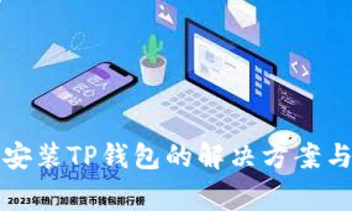 华为手机无法安装TP钱包的解决方案与常见问题解答
