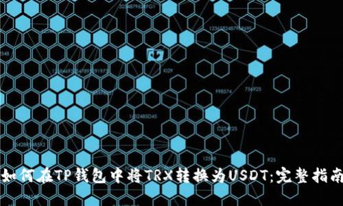 如何在TP钱包中将TRX转换为USDT：完整指南