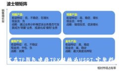 如何在TP钱包中将TRX转换为