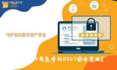 如何将TP钱包中的USDT安全