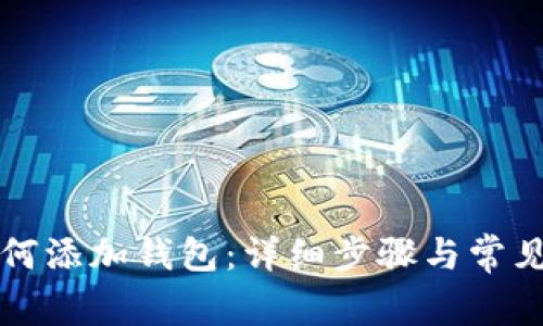 TP钱包如何添加钱包：详细步骤与常见问题解析