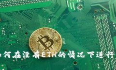TP钱包如何在没有ETH的情况