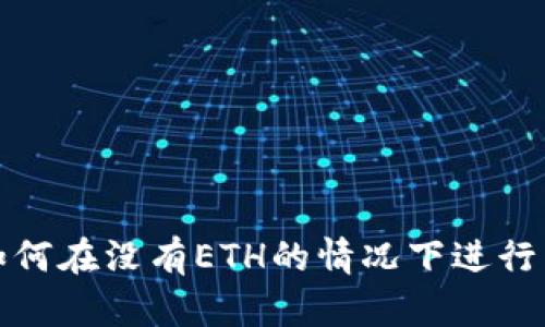 TP钱包如何在没有ETH的情况下进行转账操作