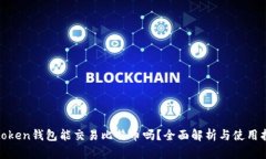: token钱包能交易比特币吗