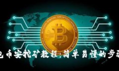 TP钱包币安挖矿教程：简单
