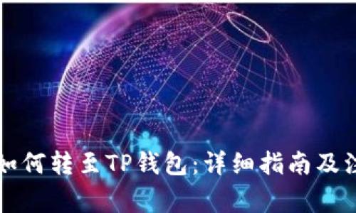 以太坊如何转至TP钱包：详细指南及注意事项
