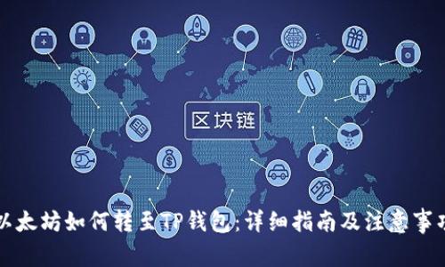 以太坊如何转至TP钱包：详细指南及注意事项
