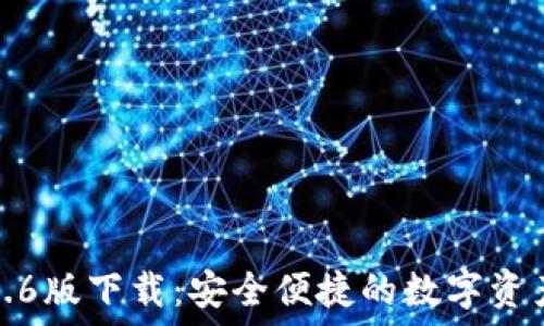  
TP钱包1.3.6版下载：安全便捷的数字资产管理工具