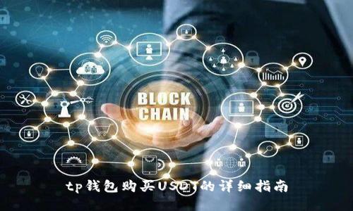 tp钱包购买USDT的详细指南