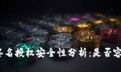 TP钱包签名授权安全性分析