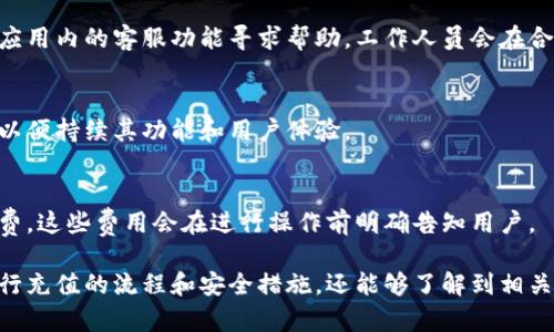 怎样使用TP钱包进行充值：完整指南与技巧/

TP钱包, 钱包充值, 数字货币, 加密货币充值/guanjianci

## 内容主体大纲

1. **什么是TP钱包？**
   - 1.1 TP钱包的定义
   - 1.2 TP钱包的功能与特点
   - 1.3 TP钱包的使用场景

2. **TP钱包充值的基本流程**
   - 2.1 注册与创建TP钱包
   - 2.2 如何进行充值
   - 2.3 选择充值方式

3. **TP钱包支持的充值方式**
   - 3.1 银行卡充值
   - 3.2 数字货币转账
   - 3.3 第三方支付平台充值

4. **TP钱包充值常见问题**
   - 4.1 为什么我的充值没有到账？
   - 4.2 如何查询充值状态？
   - 4.3 充值手续费如何计算？

5. **TP钱包的安全性**
   - 5.1 TP钱包的安全协议
   - 5.2 用户防范措施
   - 5.3 数据保护与隐私

6. **TP钱包的未来发展趋势**
   - 6.1 加密货币市场的变化
   - 6.2 TP钱包的技术创新
   - 6.3 用户需求的演变

---

### 1. 什么是TP钱包？

#### 1.1 TP钱包的定义
TP钱包是一款数字货币钱包，主要用于存储、管理和交易加密货币。它提供了安全、高效的存储空间，让用户能够轻松管理多种数字资产。

#### 1.2 TP钱包的功能与特点
TP钱包不仅能储存各种主流加密货币，还支持交易、充值、提现等多种功能。其优点包括用户友好的界面、高级安全功能和快速的交易处理能力。

#### 1.3 TP钱包的使用场景
TP钱包的使用场景非常广泛，除了个人交易之外，还可以用于线上购物、投资、或者参与去中心化金融（DeFi）项目。用户可以轻松在不同的应用程序之间转移资金。

---

### 2. TP钱包充值的基本流程

#### 2.1 注册与创建TP钱包
要使用TP钱包，用户需首先下载并安装应用程序。然后，通过提供电子邮件地址和密码注册账户。注册后，用户将得到一个独特的助记词，务必妥善保存。

#### 2.2 如何进行充值
充值的步骤相对简单。用户需登录TP钱包，选择“充值”选项，并根据提示输入所需的充值金额和选择的充值方式。

#### 2.3 选择充值方式
TP钱包支持多种充值方式，如银行卡充值、数字货币转账和第三方支付平台，因此用户可根据自身的情况选择最便捷的方式进行操作。

---

### 3. TP钱包支持的充值方式

#### 3.1 银行卡充值
银行卡充值是最为常见的一种方式，用户可以通过信用卡或借记卡将法定货币充值至TP钱包。简单的确认交易后，资金通常会在短时间内到账。

#### 3.2 数字货币转账
用户也可以直接通过其他数字货币钱包转账至TP钱包地址。这种方式通常需要用户在发送前确认收款地址，以避免资金损失。

#### 3.3 第三方支付平台充值
TP钱包支持通过一些知名的第三方支付平台进行充值，如支付宝、微信支付等。用户可以选择自己熟悉的支付方式，快速完成充值。

---

### 4. TP钱包充值常见问题

#### 4.1 为什么我的充值没有到账？
有时用户充值后，发现资金没有及时到账。这可能由多种原因导致，如网络延迟、区块确认时间过长、或输入的地址错误。用户应耐心等待，并检查充值记录。

#### 4.2 如何查询充值状态？
用户可以在TP钱包中的“交易记录”部分找到自己的充值状态。通过查询，用户能够清楚了解资金目前所处的状态，避免不必要的担忧。

#### 4.3 充值手续费如何计算？
TP钱包的充值手续费通常取决于选择的充值方式。不同的支付渠道可能会有不同的费用标准。在充值过程中，系统会清晰标明相关费用。

---

### 5. TP钱包的安全性

#### 5.1 TP钱包的安全协议
TP钱包采用多重安全措施，包括私钥加密、资产分离和双重身份验证，确保用户的资金和数据安全。

#### 5.2 用户防范措施
用户在使用TP钱包时，需保持设备安全，定期更改密码，并提高警惕，避免将助记词和私钥泄露给他人。

#### 5.3 数据保护与隐私
TP钱包重视用户隐私，确保用户数据不会被未经授权的第三方访问，同时采取措施防止黑客攻击和数据泄露。

---

### 6. TP钱包的未来发展趋势

#### 6.1 加密货币市场的变化
随着加密货币市场的不断发展，TP钱包也在逐步适应新的市场需求，推出更多便利的功能，以增强用户体验。

#### 6.2 TP钱包的技术创新
TP钱包计划通过技术创新，如引入更先进的安全加密技术和用户界面，来提高用户的使用效率和资金安全。

#### 6.3 用户需求的演变
随着用户需求的多元化，TP钱包将不断进行功能升级，以解决用户面临的新问题，提供更完善的服务。

---

## 相关问题

### 1. TP钱包支持哪些种类的数字货币？
TP钱包支持注册和管理多种类型的数字货币，包括比特币、以太坊、和其他主流和小众币种，用户可以自由选择投资。

### 2. TP钱包的用户界面友好吗？
TP钱包致力于提供的用户界面，使得无论是新手还是资深用户都能便捷使用。功能按键直观易懂，用户可快速找到所需操作。

### 3. 如何保证在TP钱包上资金的安全？
用户在TP钱包上可以通过创建强密码、启用双重认证和定期进行安全检查来保护账户，此外还应避免使用公共网络操作。

### 4. TP钱包有没有客服支持？
TP钱包提供了在线客服支持，用户在遇到问题时可以通过应用内的客服功能寻求帮助，工作人员会在合理时间内回应。

### 5. TP钱包会持续更新吗？
TP钱包会根据市场需求和技术的发展不断进行版本更新，以便持续其功能和用户体验。

### 6. 使用TP钱包有哪些收费标准？
TP钱包在充值、提现及交易过程中可能会收取一定的手续费，这些费用会在进行操作前明确告知用户。

通过以上内容，用户不仅可以全面了解如何使用TP钱包进行充值的流程和安全措施，还能够了解到相关的常见问题及解答，从而更好地管理自己的数字资产。