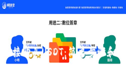 TP钱包如何直接购买USDT：简单步骤和常见问题解析