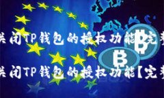 如何关闭TP钱包的授权功能