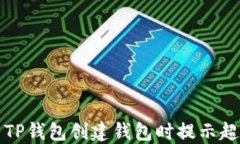 如何解决TP钱包创建钱包时