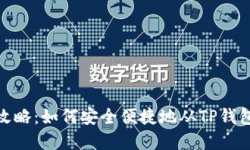 TP钱包提现攻略：如何安全便捷地从TP钱包中提取资金