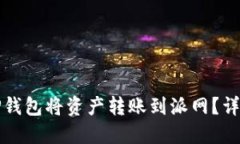 如何使用TP钱包将资产转账