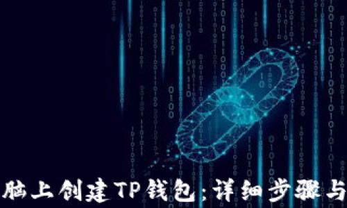 
如何在电脑上创建TP钱包：详细步骤与注意事项