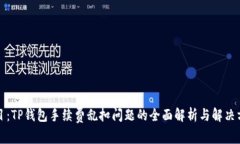 题目：TP钱包手续费乱扣问