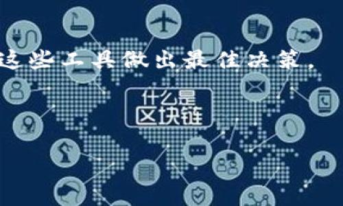 baiotiTP钱包“Out of Gas”问题解决指南/baioti
TP钱包, Out of Gas, 加密货币, 钱包使用问题/guanjianci

## 内容主体大纲

1. **什么是TP钱包？**
   - TP钱包的基本介绍
   - 其在加密货币界的作用与重要性

2. **“Out of Gas”是什么意思？**
   - Out of Gas的定义
   - 为什么会出现这个问题？

3. **如何判断是否出现“Out of Gas”？**
   - 常见的提示信息
   - 用户在使用TP钱包时的体验

4. **解决“Out of Gas”问题的步骤**
   - 增加Gas费用的设置
   - 重新配置交易参数
   - 常见错误及其修复

5. **预防“Out of Gas”问题的建议**
   - 如何设置合理的Gas费用
   - 使用TP钱包时的注意事项

6. **常见问题解答**
   - 对用户的疑问进行详细解答

---

### 什么是TP钱包？

TP钱包的基本介绍
TP钱包是一款支持多种加密货币的数字钱包，广泛应用于区块链交易和资产管理。用户可以通过TP钱包安全地存储、发送和接收各种加密货币，与去中心化应用（DApp）进行交互。在TP钱包中，用户能够方便地管理自己的加密资产，参与各种区块链生态系统的活动。

其在加密货币界的作用与重要性
随着加密货币和区块链技术的发展，TP钱包作为一种工具，为普通用户提供了易于使用的界面，帮助他们管理复杂的数字资产。钱包的安全性、便捷性和多功能性使其成为越来越多用户的首选。TP钱包不仅仅是存储资产的地方，它还支持用户访问去中心化金融（DeFi）服务及其他区块链应用。

---

### “Out of Gas”是什么意思？

Out of Gas的定义
在区块链技术中，“Out of Gas”是指智能合约或交易执行过程中所需的Gas（燃料）不足，从而导致交易失败。Gas是用于支付计算操作和存储任务的一种单位，通常是以以太币（ETH）计价的。当进行交易或执行智能合约时，用户需要预先设定足够的Gas费用来确保操作的顺利进行。

为什么会出现这个问题？
出现“Out of Gas”问题的原因主要有以下几个方面：首先，用户在进行交易时未能预留足够的Gas，而区块链的需求又落在这一点上。其次，链上流量增加导致矿工收取更多的Gas费用，用户需要及时调整费用设置以确保交易处理。此外，智能合约的复杂性也会导致所需Gas的数量增加。

---

### 如何判断是否出现“Out of Gas”？

常见的提示信息
当用户在TP钱包中进行交易时，如果系统提示“Out of Gas”，这通常意味着交易未能成功执行。具体表现为交易状态显示为“失败”或“未确认”，且用户的钱包余额并未如预期减少。此外，钱包界面可能会弹出相关警告信息，提示用户Gas不足。

用户在使用TP钱包时的体验
体验到“Out of Gas”问题的用户通常会感到困惑和挫败。因为他们可能没有意识到Gas的概念或其在交易执行中的重要性。缺乏相关知识使得用户难以快速理解出现的问题并解决它。因此，TP钱包的用户教育与问题解决指南显得尤为重要。

---

### 解决“Out of Gas”问题的步骤

增加Gas费用的设置
第一步，用户需要进入TP钱包的交易设置中，并找到Gas费用设置选项。根据当前网络情况，预计所需的Gas费用，适当提高Gas限额。建议参考网络的实时Gas价格，设定一个稍高于市场价的费用，以确保交易能够优先被矿工处理。

重新配置交易参数
第二步，若用户在执行智能合约时遇到“Out of Gas”，可以尝试简化交易参数。部分复杂度较高的合约可能需要大量Gas，用户可以考虑修改合约的执行条件，以减少Gas消耗。

常见错误及其修复
常见错误包括未检查网络状况、忽略Gas的最低要求等。解决这些问题的方法是，用户在进行任何交易前，应提前查看网络拥堵情况，并针对性地设置Gas费用。部分用户还可以通过增加交易的复杂性来提高Gas消耗，这需要有一定的技术知识。

---

### 预防“Out of Gas”问题的建议

如何设置合理的Gas费用
为了避免未来再次出现“Out of Gas”问题，用户应定期查看网络的Gas情况，并掌握市场行情。通过参考社区和专业资源（如Gas Tracker），用户可以获取实时Gas信息，合理设置费用。

使用TP钱包时的注意事项
此外，用户使用TP钱包时，还应注意尽量避免在网络高峰期进行交易。高峰时段网络拥堵造成的Gas费用较高，选择在低峰时段进行交易能够更有效地降低Gas费用。

---

### 常见问题解答

如何查看TP钱包的当前Gas费用？
在TP钱包的主界面，用户可以通过点击交易设置选项来查看当前网络的Gas费用。通常系统会提供实时的Gas价格信息，用户可以根据情况进行调整。

TP钱包不支持高Gas费用的交易吗？
TP钱包可以支持用户设置高Gas费用的交易，但用户需自行负责费用设置，系统不会自动调整Gas限额。因此，理解Gas费用的计算方式十分重要。

出现“Out of Gas”后，资金会被冻结吗？
账户中的资金不会被冻结，但在交易失败的情况下，可能会损失已支付的Gas费用。因此，在进行交易时，用户应确保Gas费用的合理设置。

是否可以通过其他钱包解决“Out of Gas”问题？
虽然其他钱包也可能出现同类问题，但每种钱包的Gas费用设置方式可能不同。确保选择支持多种费用设置的出色钱包是解决问题的关键。

如何联系TP钱包客服以解决故障？
用户可以在TP钱包的官方网站或应用内找到客服联系方式，通过邮件或在线客服系统获得帮助。建议在联系之前先查阅常见问题解答，以便更高效地解决问题。

是否有第三方工具可帮助监测和管理Gas费用？
是的，市面上有许多第三方工具（如Gas Tracker和区块链浏览器）可以帮助用户监测实时Gas费用，并提供计算建议，用户可以利用这些工具做出最佳决策。 

---

通过以上内容的详细阐述，相信读者能够更好地理解TP钱包中的“Out of Gas”问题，并掌握解决与预防的方法。