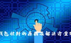 TP钱包被封的原因及解决方