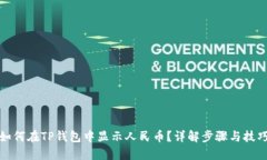 如何在TP钱包中显示人民币